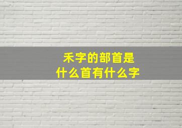 禾字的部首是什么首有什么字