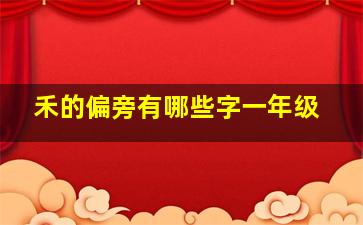 禾的偏旁有哪些字一年级