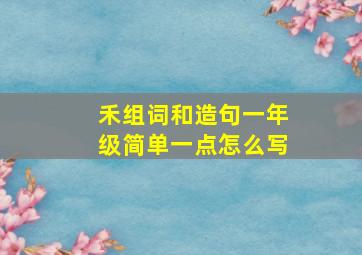 禾组词和造句一年级简单一点怎么写