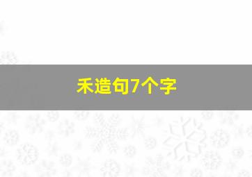 禾造句7个字