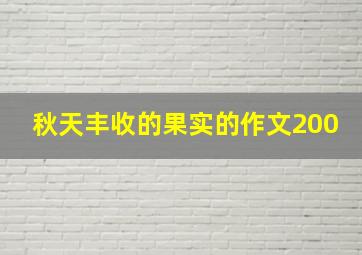 秋天丰收的果实的作文200