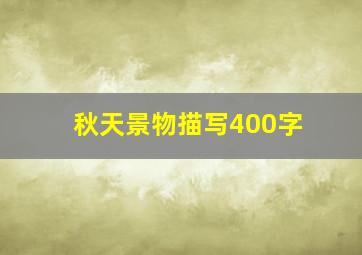 秋天景物描写400字