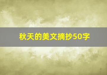 秋天的美文摘抄50字