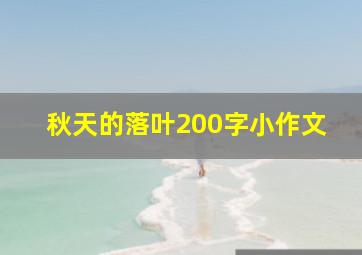 秋天的落叶200字小作文