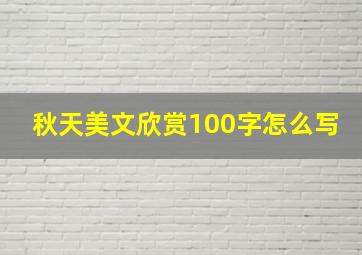 秋天美文欣赏100字怎么写