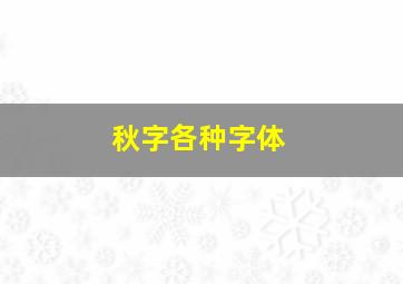 秋字各种字体