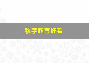 秋字咋写好看