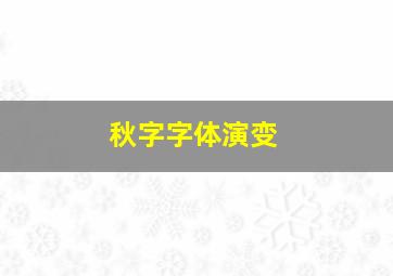 秋字字体演变