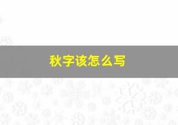 秋字该怎么写