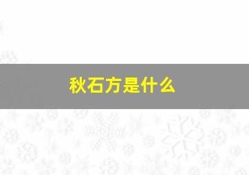 秋石方是什么