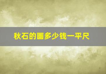 秋石的画多少钱一平尺