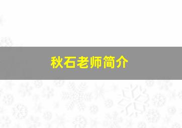 秋石老师简介