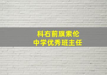 科右前旗索伦中学优秀班主任