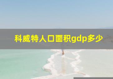 科威特人口面积gdp多少