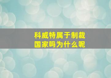 科威特属于制裁国家吗为什么呢