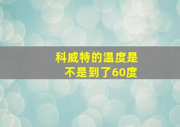 科威特的温度是不是到了60度