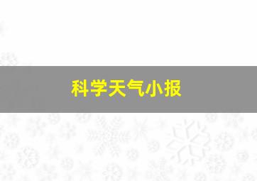 科学天气小报