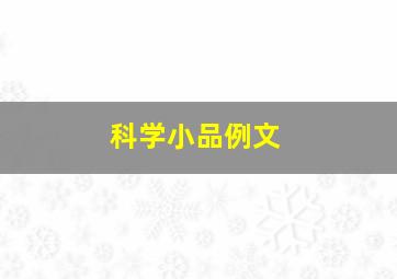 科学小品例文