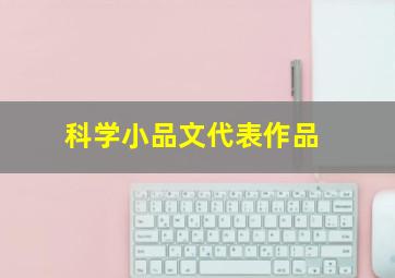 科学小品文代表作品