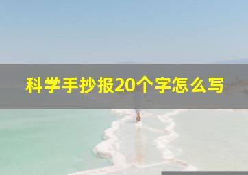 科学手抄报20个字怎么写