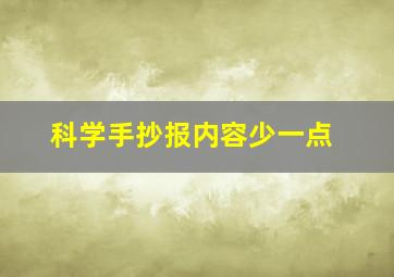 科学手抄报内容少一点