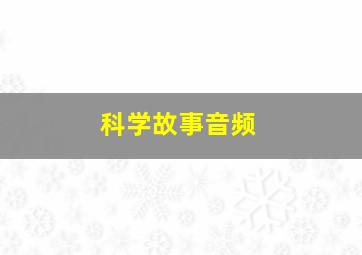 科学故事音频