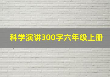 科学演讲300字六年级上册