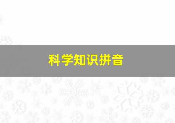 科学知识拼音