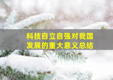 科技自立自强对我国发展的重大意义总结