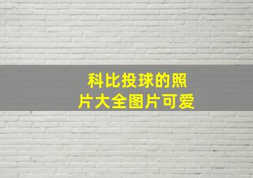 科比投球的照片大全图片可爱