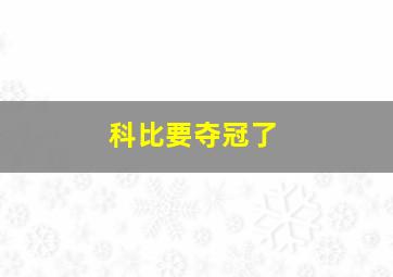 科比要夺冠了