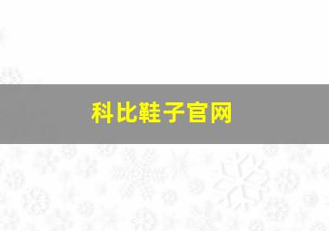 科比鞋子官网