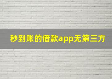 秒到账的借款app无第三方