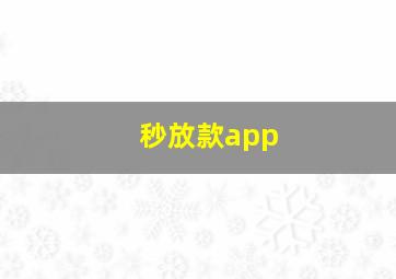 秒放款app