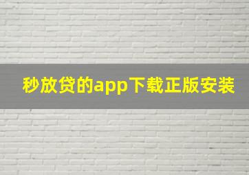 秒放贷的app下载正版安装