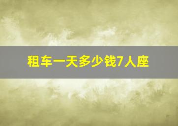 租车一天多少钱7人座