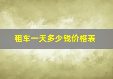 租车一天多少钱价格表