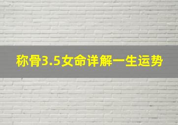 称骨3.5女命详解一生运势