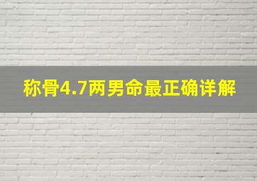 称骨4.7两男命最正确详解