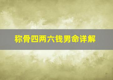 称骨四两六钱男命详解