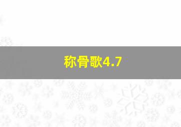 称骨歌4.7