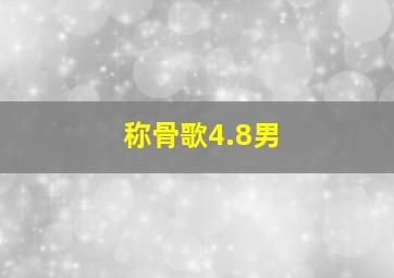 称骨歌4.8男