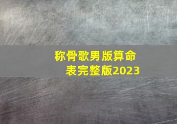 称骨歌男版算命表完整版2023