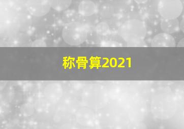 称骨算2021