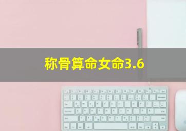 称骨算命女命3.6