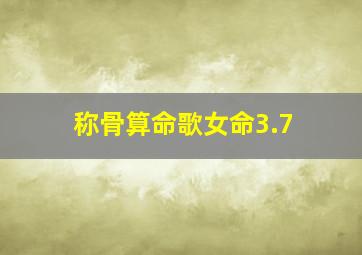 称骨算命歌女命3.7