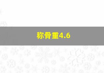 称骨重4.6