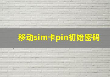 移动sim卡pin初始密码