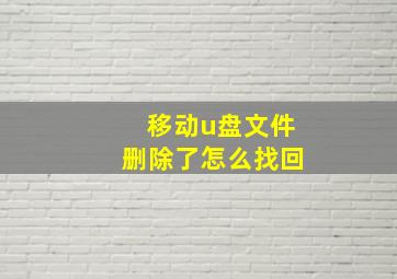 移动u盘文件删除了怎么找回