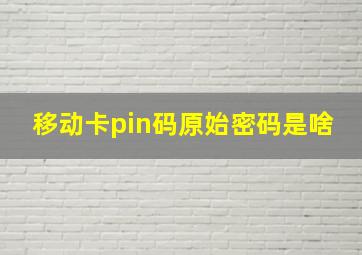 移动卡pin码原始密码是啥